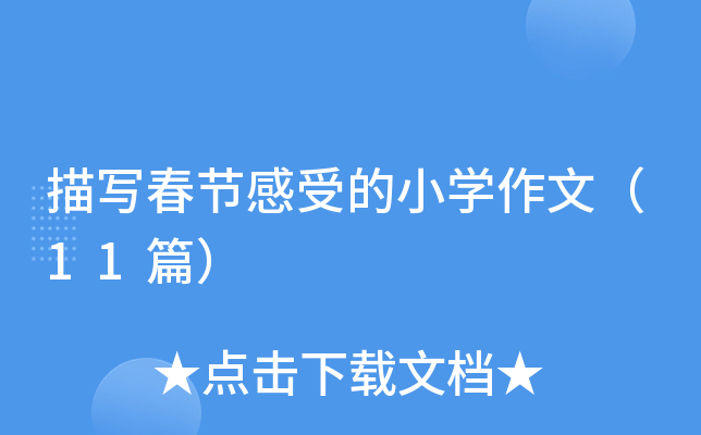 描写春节感受的小开云kaiyun(中国)作文（11篇）