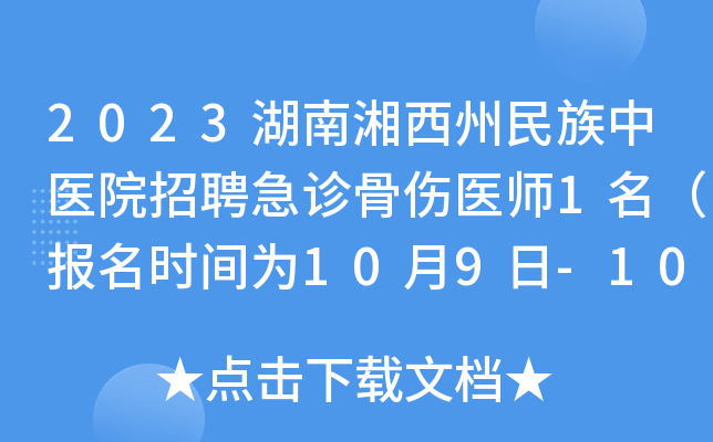 2023湖南湘西州民族中医院招聘急诊骨伤医师1名（报名时间为10月9日-10日）