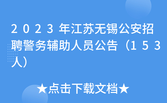 2023年江苏无锡公安招聘警务辅助人员公告（153人）