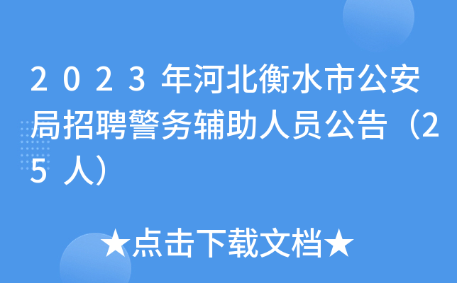 2023年河北衡水市公安局招聘警务辅助人员公告（25人）