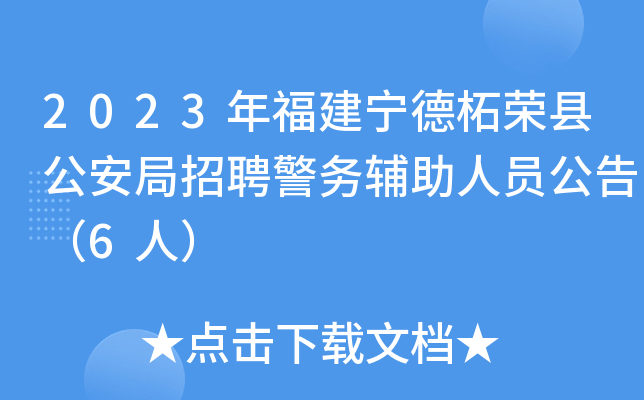 2023年福建宁德柘荣县公安局招聘警务辅助人员公告（6人）