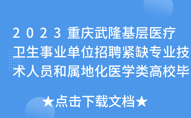 2023重庆武隆基层医疗卫生事业单位招聘紧缺专业技术人员和属地化医开云kaiyun(中国)类高校毕业生11人