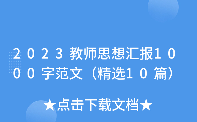 2023教师思想汇报1000字范文（精选10篇）