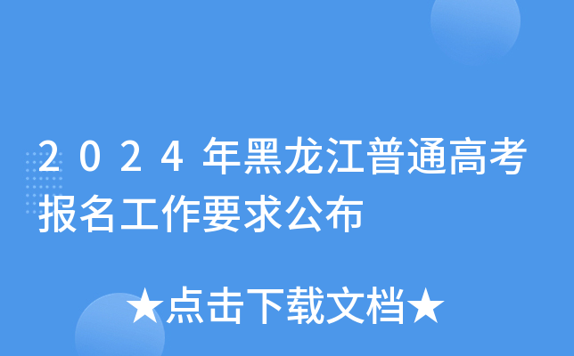2024年黑龙江普通高考报名工作要求公布