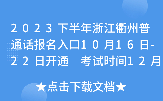 2023下半年浙江衢州普通话报名入口10月16日-22日开通 考试时间12月的周末