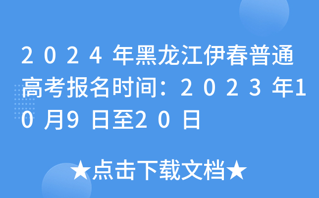 2024年黑龙江伊春普通高考报名时间：2023年10月9日至20日