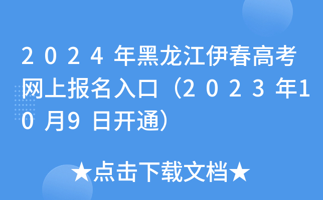 2024年黑龙江伊春高考网上报名入口（2023年10月9日开通）