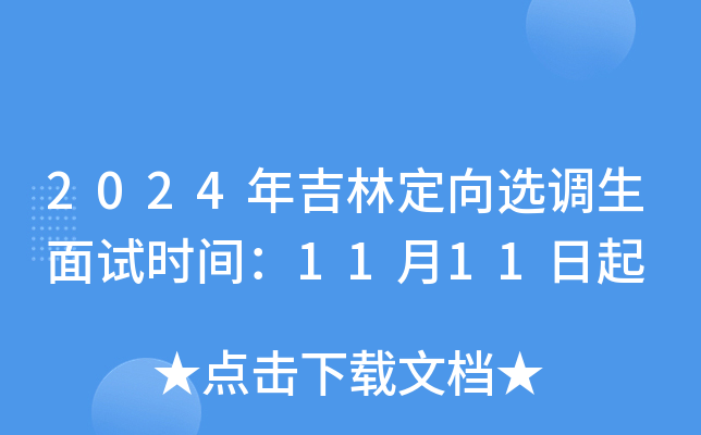 2024年吉林定向选调生面试时间：11月11日起