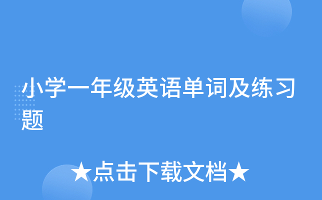 小学一年级英语单词及练习题