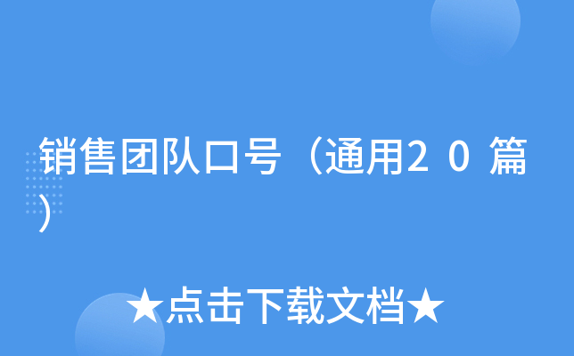 销售团队口号（通用20篇）