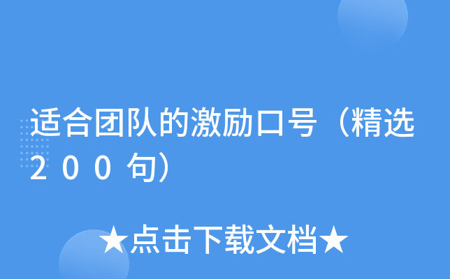 适合团队的激励口号（精选200句）