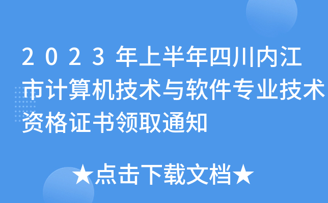 2023年上半年四川内江市计算机技术与软件专业技术资格证书领取通知