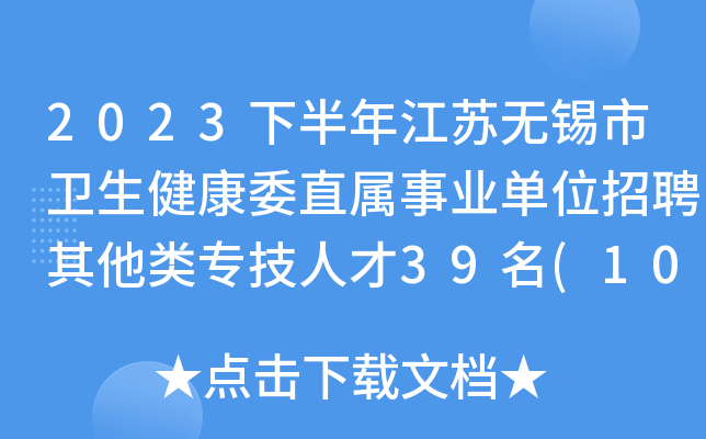 2023下半年江苏无锡市卫生健康委直属事业单位招聘其他类专技人才39名(10月9日起报名)