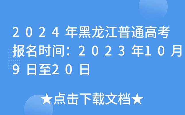 2024年黑龙江普通高考报名时间：2023年10月9日至20日