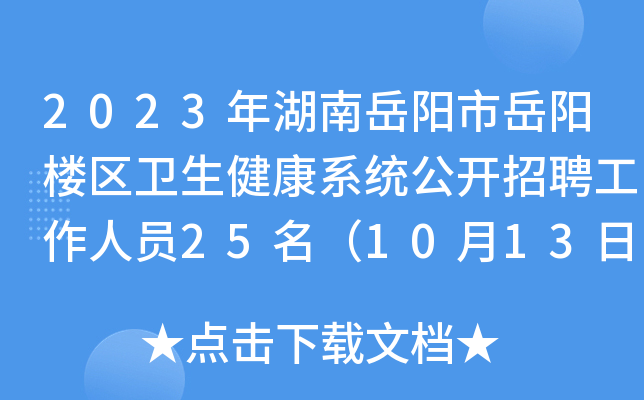 2023年湖南岳阳市岳阳楼区卫生健康系统公开招聘工作人员25名（10月13日-15日报名）