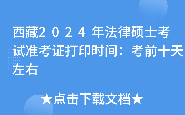 西藏2024年法律硕士考试准考证打印时间：考前十天左右