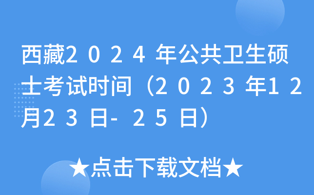 西藏2024年公共卫生硕士考试时间（2023年12月23日-25日）