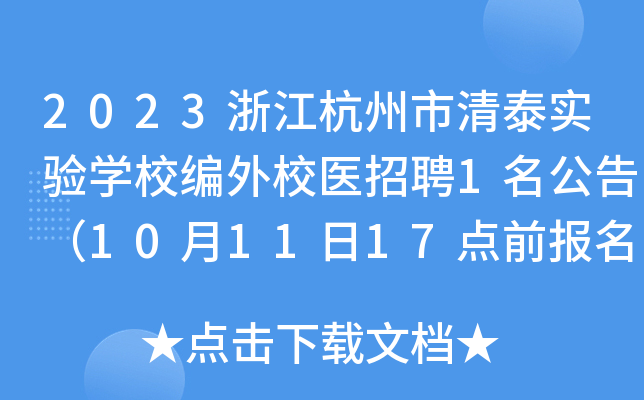2023浙江杭州市清泰实验开云kaiyun(中国)校编外校医招聘1名公告（10月11日17点前报名）