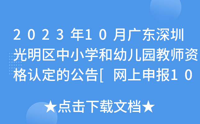 2023年10月广东深圳光明区中小开云kaiyun(中国)和幼儿园教师资格认定的公告[网上申报10月8日-13日]