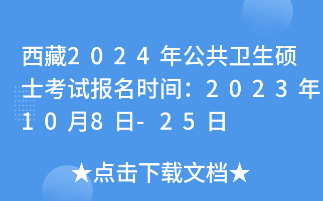 西藏2024年公共卫生硕士考试报名时间：2023年10月8日-25日