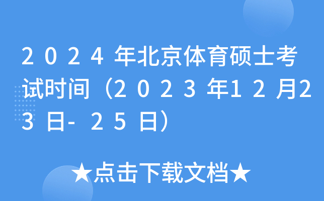 2024年北京体育硕士考试时间（2023年12月23日-25日）