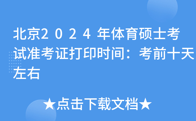 北京2024年体育硕士考试准考证打印时间：考前十天左右