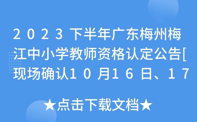 2023下半年广东梅州梅江中小开云kaiyun(中国)教师资格认定公告[现场确认10月16日、17日]