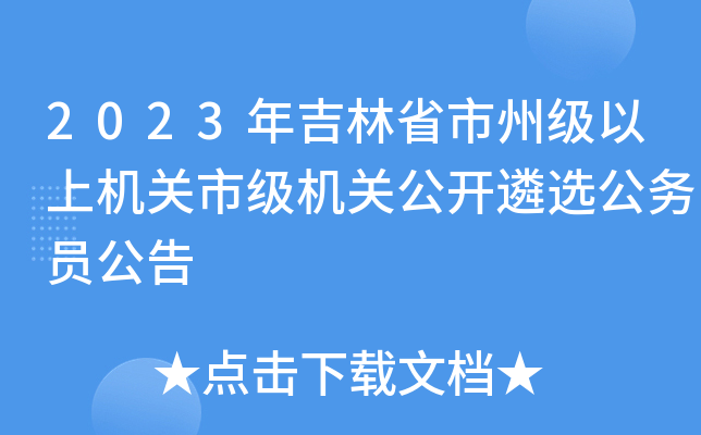 2023年吉林省市州级以上机关市级机关公开遴选公务员公告