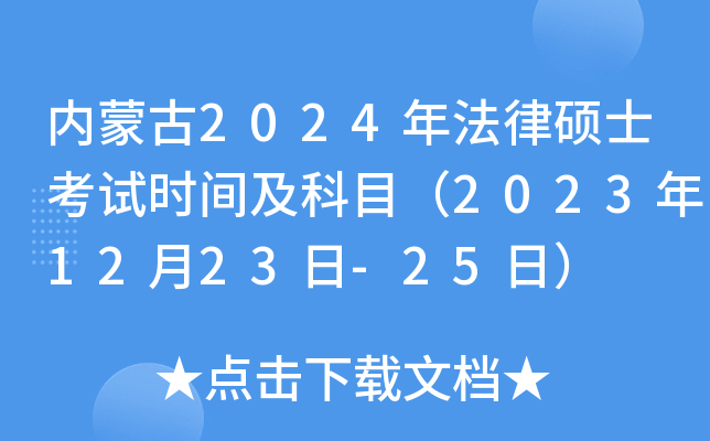 内蒙古2024年法律硕士考试时间及科目（2023年12月23日-25日）