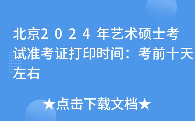 北京2024年艺术硕士考试准考证打印时间：考前十天左右