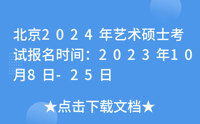 北京2024年艺术硕士考试报名时间：2023年10月8日-25日
