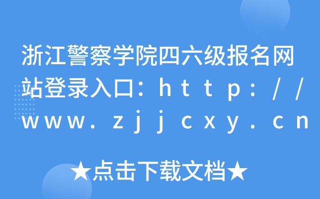 浙江警察开云kaiyun(中国)院四六级报名网站登录入口：http://www.zjjcxy.cn/