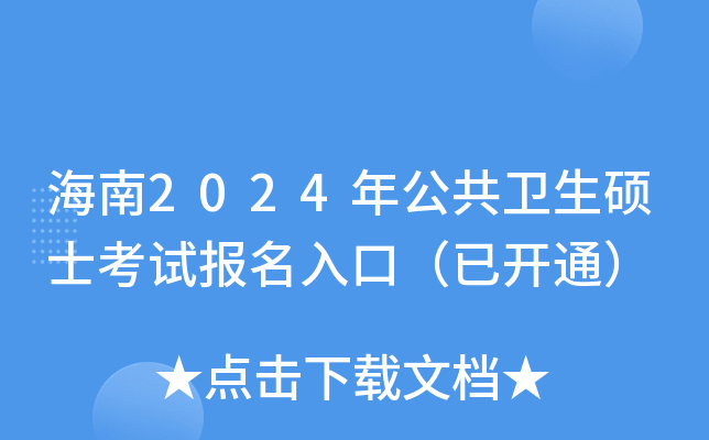 海南2024年公共卫生硕士考试报名入口（已开通）