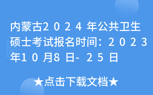内蒙古2024年公共卫生硕士考试报名时间：2023年10月8日-25日