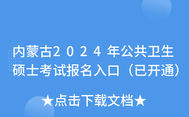 内蒙古2024年公共卫生硕士考试报名入口（已开通）