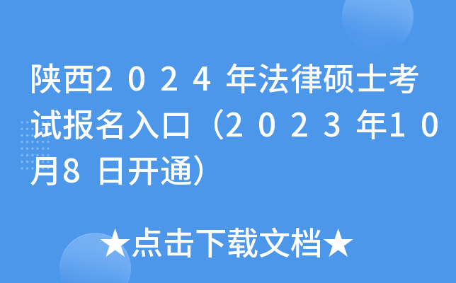 陕西2024年法律硕士考试报名入口（2023年10月8日开通）