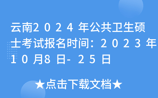 云南2024年公共卫生硕士考试报名时间：2023年10月8日-25日