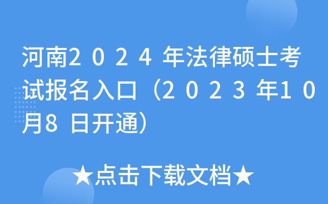 河南2024年法律硕士考试报名入口（2023年10月8日开通）