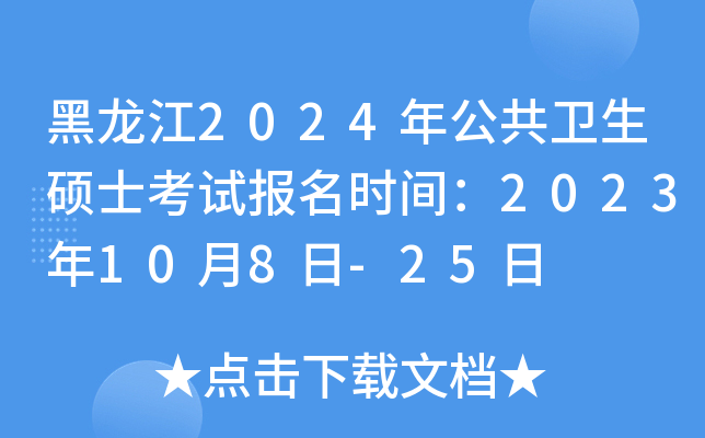 黑龙江2024年公共卫生硕士考试报名时间：2023年10月8日-25日