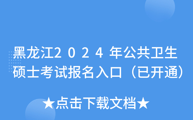 黑龙江2024年公共卫生硕士考试报名入口（已开通）