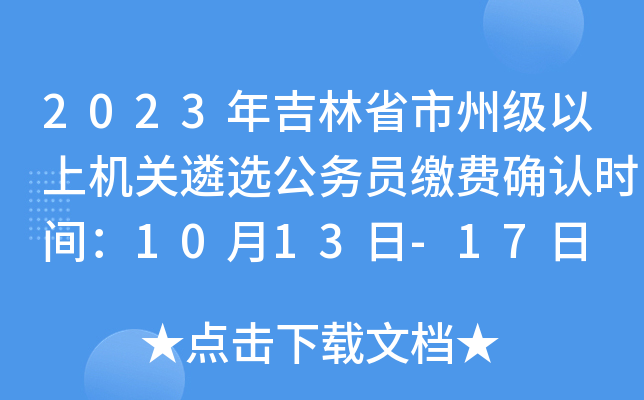 2023年吉林省市州级以上机关遴选公务员缴费确认时间：10月13日-17日