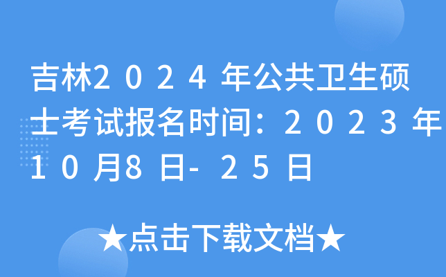 吉林2024年公共卫生硕士考试报名时间：2023年10月8日-25日