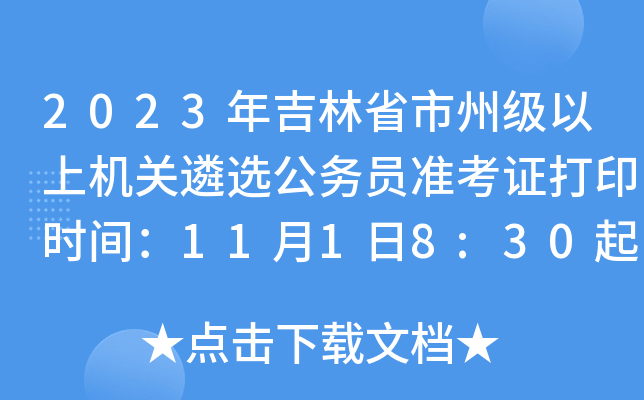 2023年吉林省市州级以上机关遴选公务员准考证打印时间：11月1日8:30起