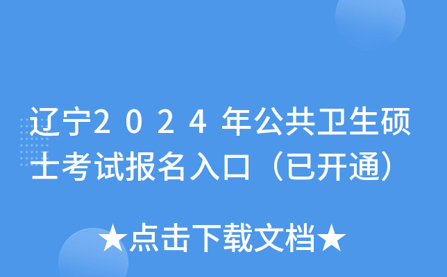辽宁2024年公共卫生硕士考试报名入口（已开通）