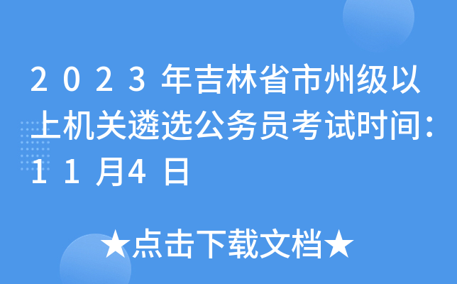 2023年吉林省市州级以上机关遴选公务员考试时间：11月4日