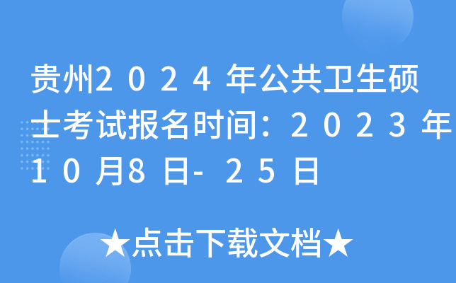 贵州2024年公共卫生硕士考试报名时间：2023年10月8日-25日