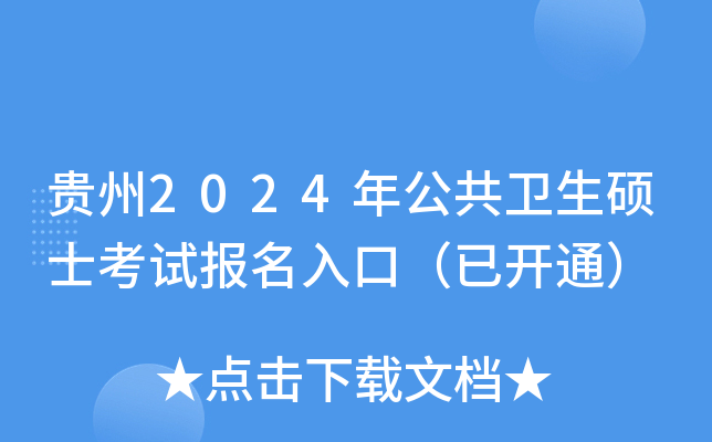 贵州2024年公共卫生硕士考试报名入口（已开通）