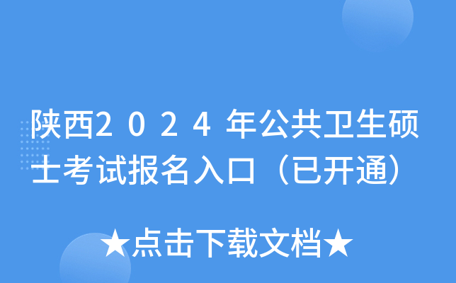 陕西2024年公共卫生硕士考试报名入口（已开通）