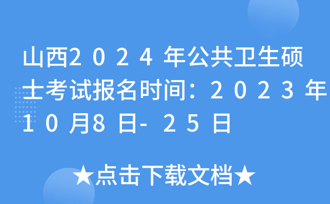 山西2024年公共卫生硕士考试报名时间：2023年10月8日-25日