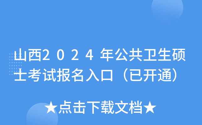 山西2024年公共卫生硕士考试报名入口（已开通）